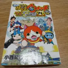 映画妖怪ウォッチ　エンマ大王と5つの物語