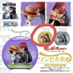 ワンピの実 25周年メモリアル ver. セピアカラー