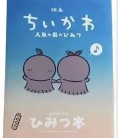 映画 ちいかわ 人魚の島のひみつ 入場特典 第５弾 ひみつ本 新品未読