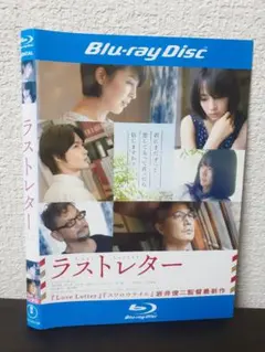 ラストレター Blu-ray豪華版(特典Blu-ray付2枚組)(中古品) 2026年最新】ラストレター Blu-ray豪華版(特典Blu-ray付2枚組)の人気
