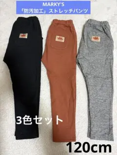 MARKEY'S★ 「防汚加工」ストレッチパンツ 120cm 3色セット①