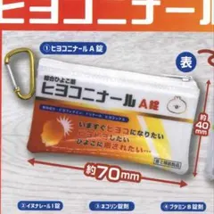 ヒヨコニナールA錠 おくすりポーチ ヒヨコニナールA錠