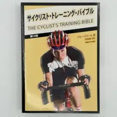 サイクリスト・トレーニング・バイブル The Cyclist's Trainin