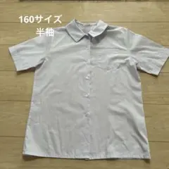 スクールシャツ 長袖 160