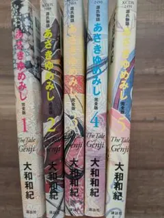 2025年最新】あさきゆめみし 完全版の人気アイテム - メルカリ