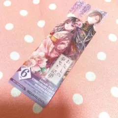 わたしの幸せな結婚 しおり ブックマーカー スクウェア・エニックスのサムネイル