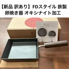 【新品 訳あり】FDスタイル 鉄製 卵焼き器 オキシナイト加工のサムネイル