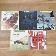 かがくのとも　絵本セット5冊