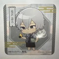 文豪ストレイドッグス 福沢諭吉 コースター