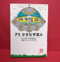 2026年最新】アミ小さな宇宙人 文庫の人気アイテム - メルカリ