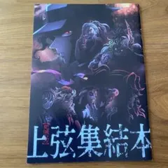 鬼滅の刃　入場者特典　上弦集結本