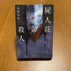 【単行本】屍人荘の殺人 今村昌弘