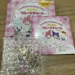 サンリオキャラクターズ　きらきらフルーツチャーム　クロミ