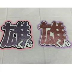 髙木雄也　中丸雄一　文字うちわ　パネル