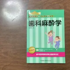 2026年最新】歯科麻酔学の人気アイテム - メルカリ