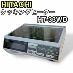 日立 IHクッキングヒーター HT-33WD 単相200V 動作確認済み - メルカリ