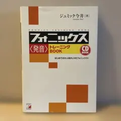 CD Book フォニックス〈発音〉トレーニングBookのサムネイル