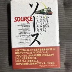 ソース あなたの人生の源はワクワクすることにある