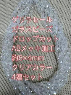 ガラスビーズ ドロップカット4連4mm ABメッキ　クリアカラー