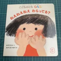 ねえねえねえわらってる？ こどものとも 0.1.2