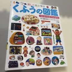 小学館　プレNEO 図鑑　楽しく遊ぶ学ぶ　くふうの図鑑