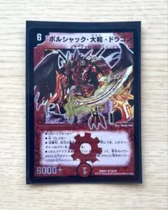 ボルシャック大和ドラゴン