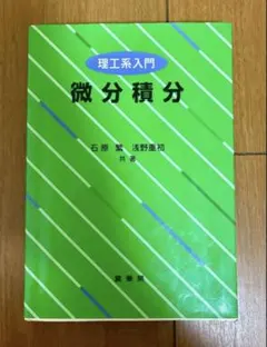 理工系入門 微分積分