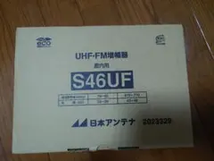 일본 안테나 UHF/FM 부스터 46dB 유형 FM 보조 방송 호환 S46UF2