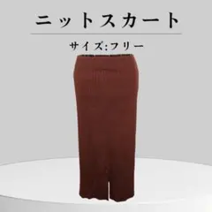 ★美品★ニットスカート ブラウン フリーサイズ