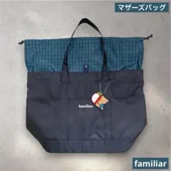 2026年最新】familiar レディース マザーズバッグの人気アイテム