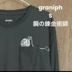 graniph グラニフ ロンT 鋼の錬金術師 初回販売盤のサムネイル