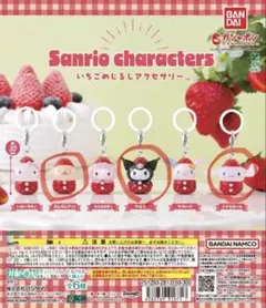 Sanrio いちご　めじるしアクセサリー　ガチャポン　3個