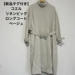 新品タグ付き】コエル リネンビッグロングコート ベージュ - メルカリ