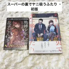 初版 帯付き 1巻】 スーパーの裏でヤニ吸うふたり 地主 - メルカリ