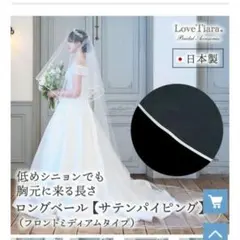 LoveTiara ロングウェディングベール