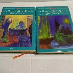 ハリーポッターと謎のプリンス 上下