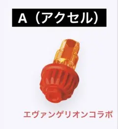 【内袋未開封】A（アクセル）ビット エヴァンゲリオンコラボ ベイブレードX