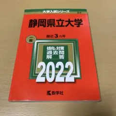 2026年最新】静岡大学赤本2022の人気アイテム - メルカリ