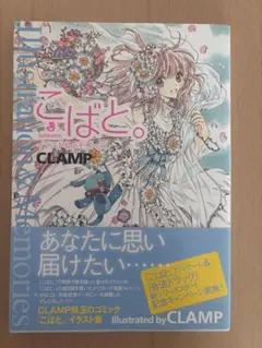 こばと。 イラスト&メモリーズ CLAMP イラスト集 画集 アート集 - メルカリ