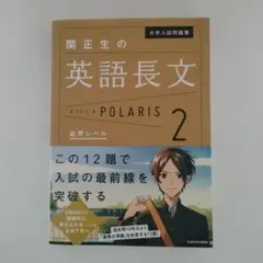 大学入試問題集 関正生の英語長文ポラリス[2 応用レベル]