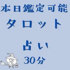 タロット占い　30分 有形商品　匿名　ご新規様は10分サービス