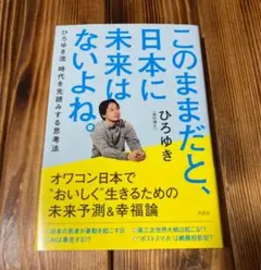 このままだと、日本に未来はないよね。