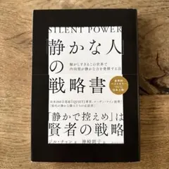 静かな人の戦略書 ジル・チャン著
