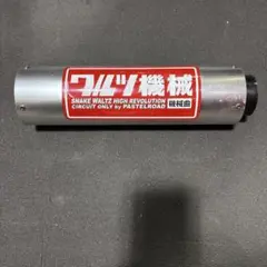 2025年最新】ワルツ サイレンサーの人気アイテム - メルカリ