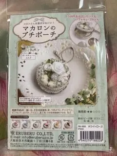 《新品・未開封》手芸キット マカロンのプチポーチ ホワイトローズ