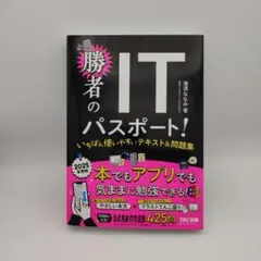 【新品未使用品】勝者のITパスポート! 2025年版 滝澤ななみ 著