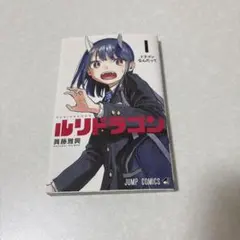 ルリドラゴン 1巻 初版 帯、特典付き シュリンク未開封 - メルカリ