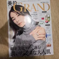新品未読美的GRAND冬号増刊 2026年 1月号 美的グラン雑誌のみ　付録なし