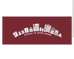 2026年最新】リュックと添い寝ごはん タオルの人気アイテム - メルカリ
