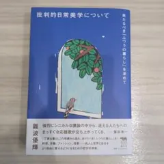批判的日常美学について